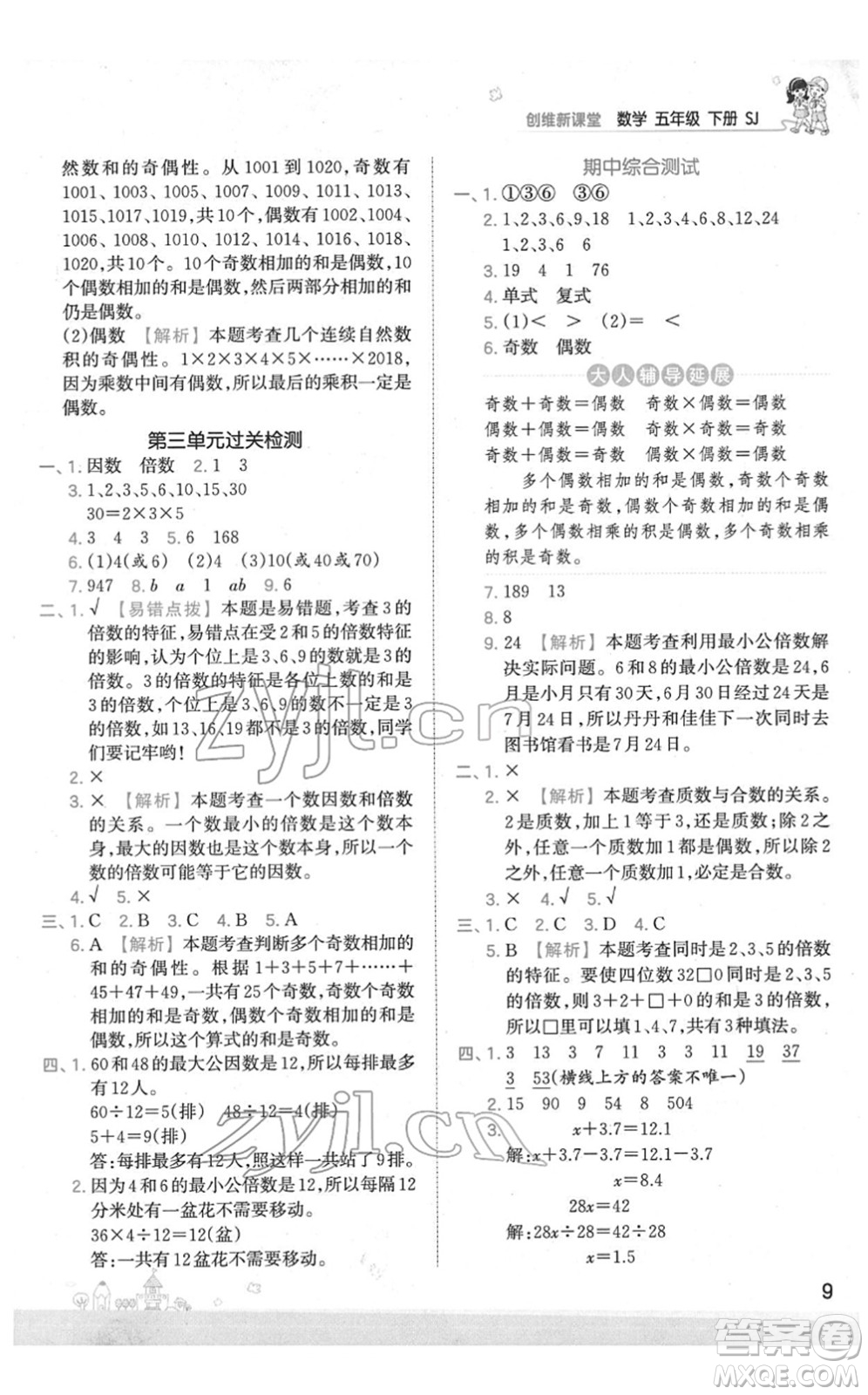 江西人民出版社2022王朝霞創(chuàng)維新課堂同步優(yōu)化訓(xùn)練五年級(jí)數(shù)學(xué)下冊(cè)SJ蘇教版答案