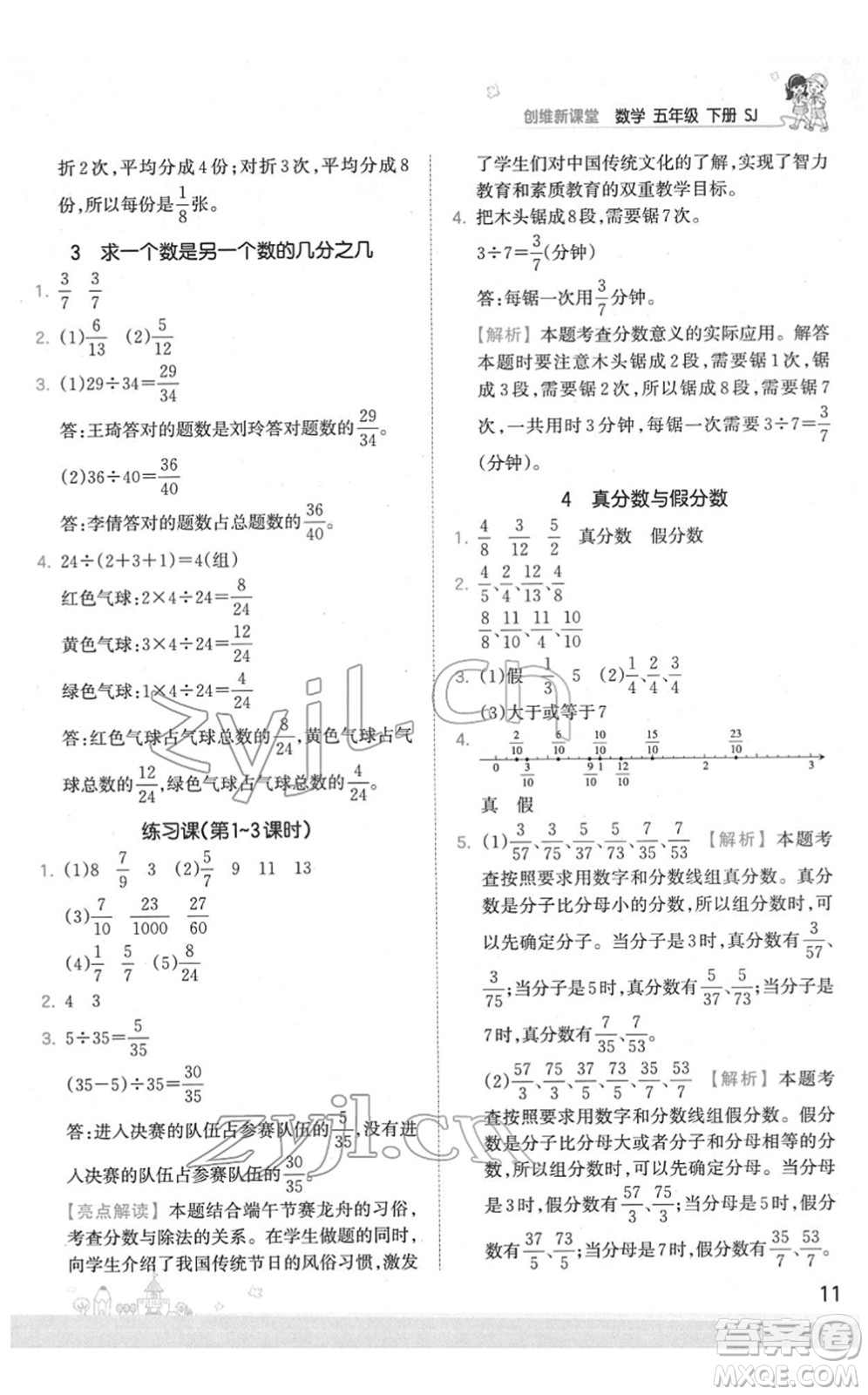 江西人民出版社2022王朝霞創(chuàng)維新課堂同步優(yōu)化訓(xùn)練五年級(jí)數(shù)學(xué)下冊(cè)SJ蘇教版答案