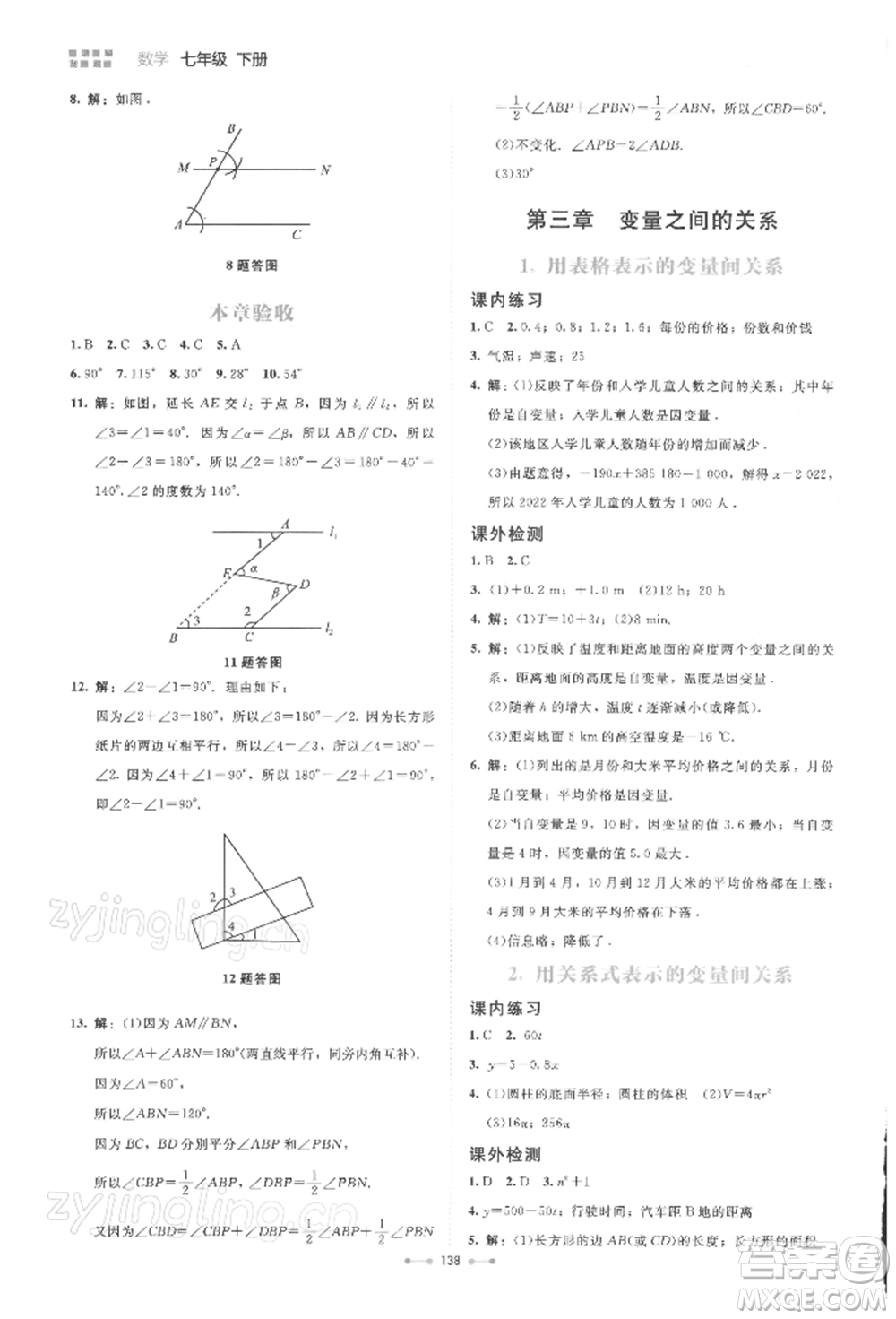 北京師范大學(xué)出版社2022伴你學(xué)七年級(jí)下冊(cè)數(shù)學(xué)北師大版參考答案