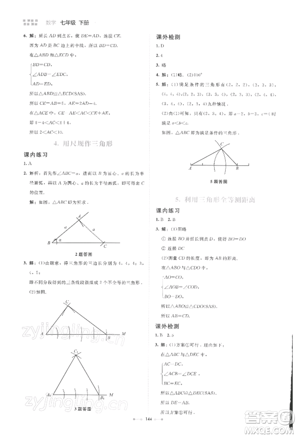 北京師范大學(xué)出版社2022伴你學(xué)七年級(jí)下冊(cè)數(shù)學(xué)北師大版參考答案