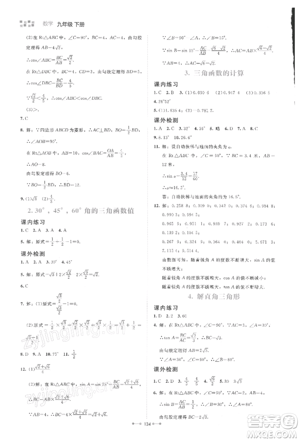 北京師范大學出版社2022伴你學九年級下冊數學北師大版參考答案