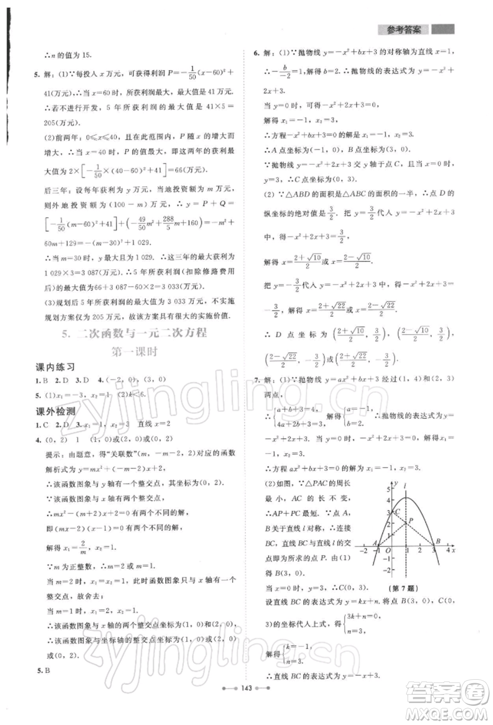 北京師范大學出版社2022伴你學九年級下冊數學北師大版參考答案