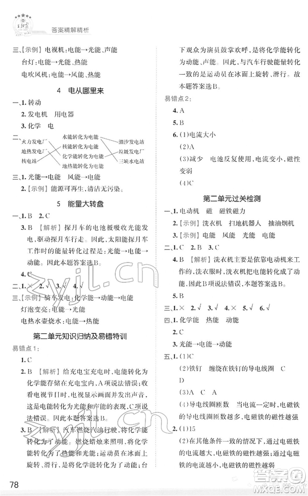 江西人民出版社2022王朝霞創(chuàng)維新課堂同步優(yōu)化訓練五年級科學下冊DX大象版答案