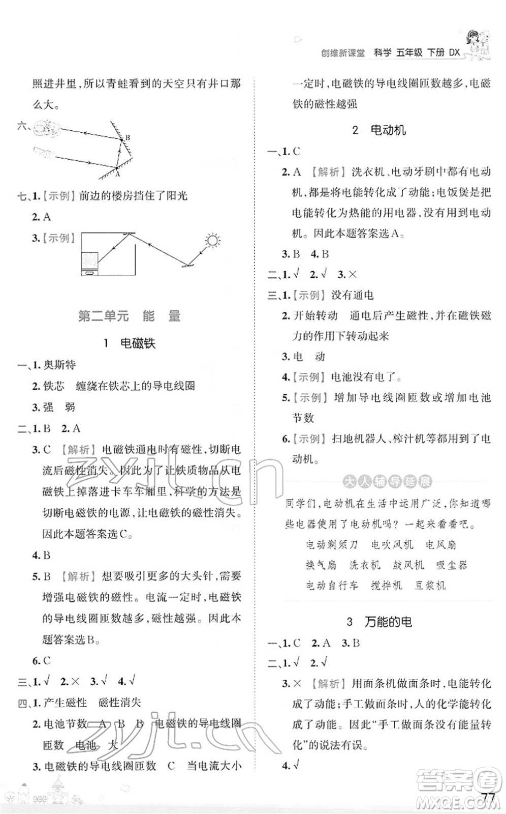 江西人民出版社2022王朝霞創(chuàng)維新課堂同步優(yōu)化訓練五年級科學下冊DX大象版答案