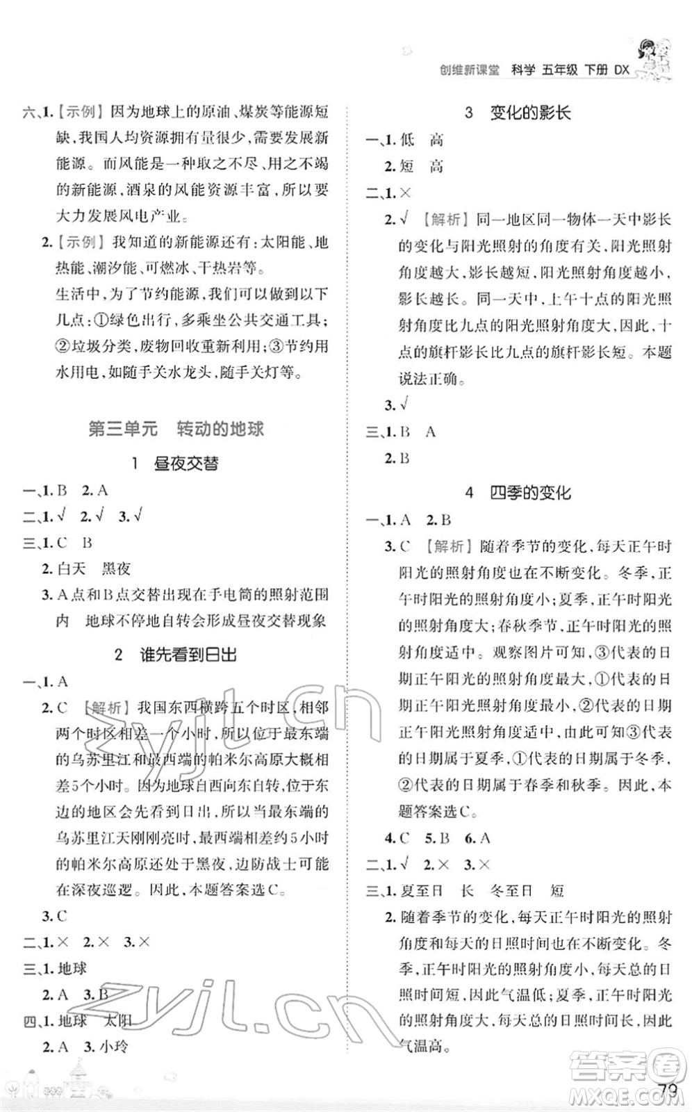 江西人民出版社2022王朝霞創(chuàng)維新課堂同步優(yōu)化訓練五年級科學下冊DX大象版答案