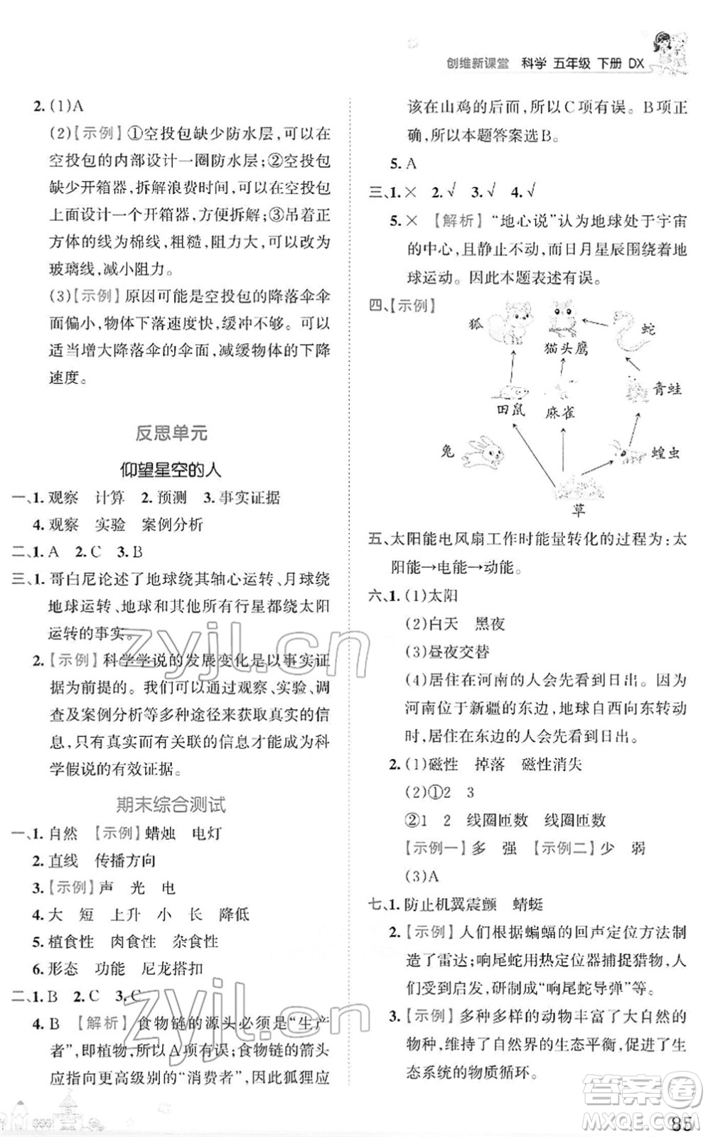 江西人民出版社2022王朝霞創(chuàng)維新課堂同步優(yōu)化訓練五年級科學下冊DX大象版答案