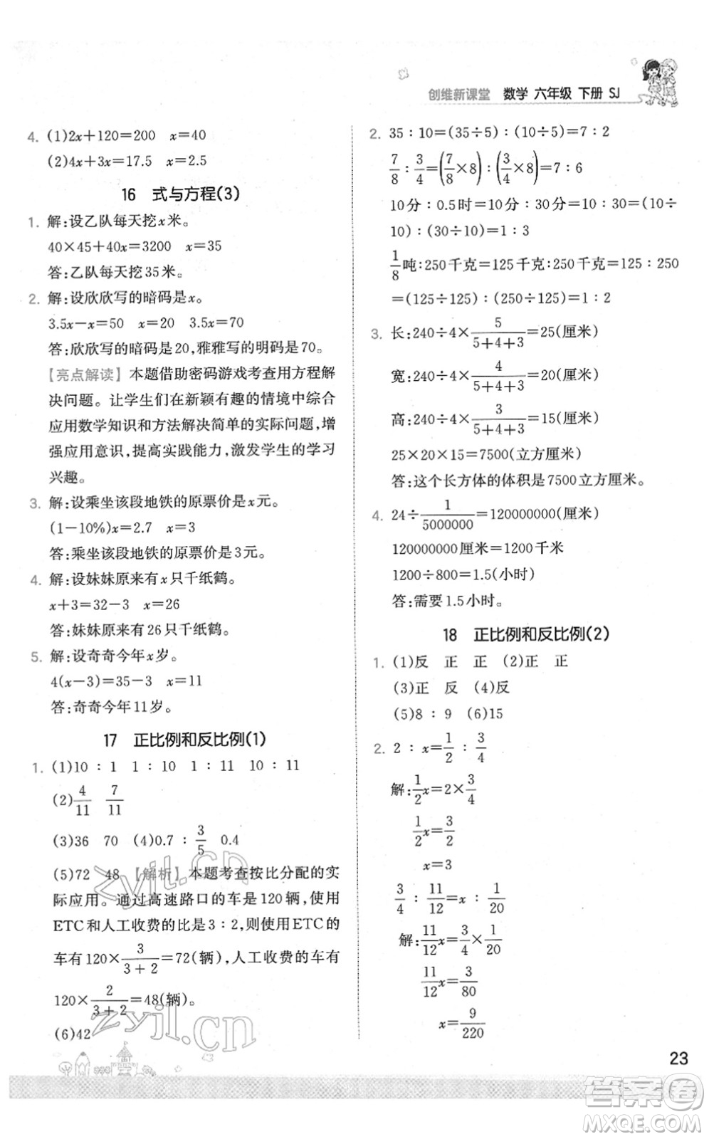 江西人民出版社2022王朝霞創(chuàng)維新課堂同步優(yōu)化訓(xùn)練六年級數(shù)學(xué)下冊SJ蘇教版答案