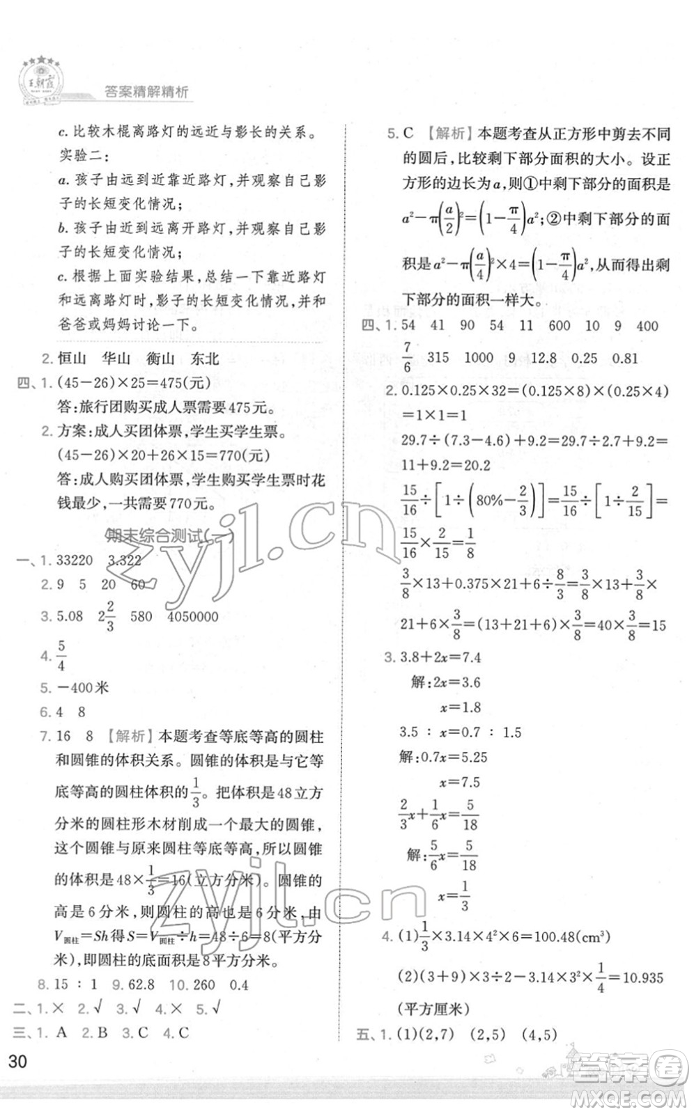 江西人民出版社2022王朝霞創(chuàng)維新課堂同步優(yōu)化訓(xùn)練六年級數(shù)學(xué)下冊SJ蘇教版答案