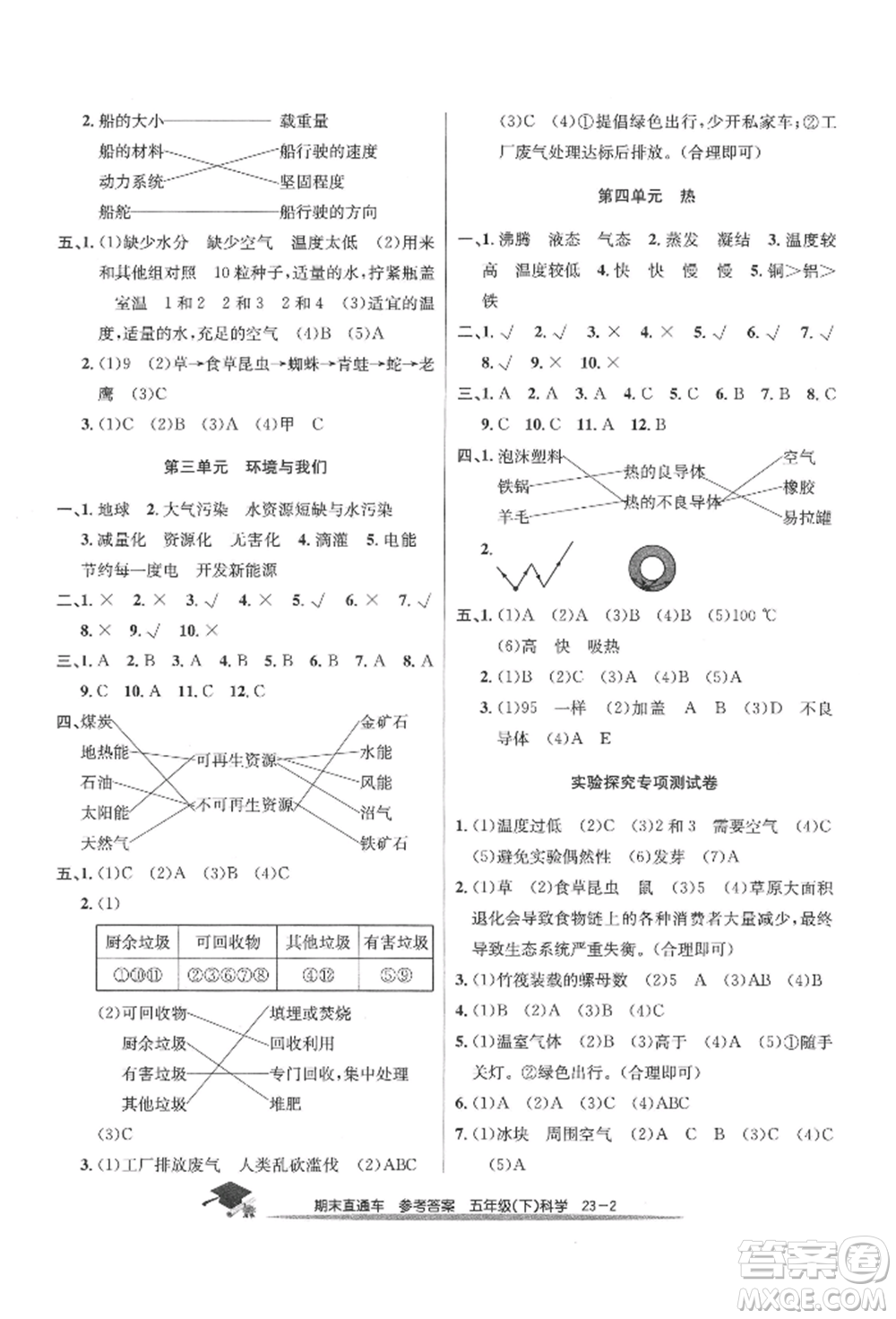 浙江工商大學(xué)出版社2022期末直通車五年級(jí)下冊(cè)科學(xué)教科版參考答案