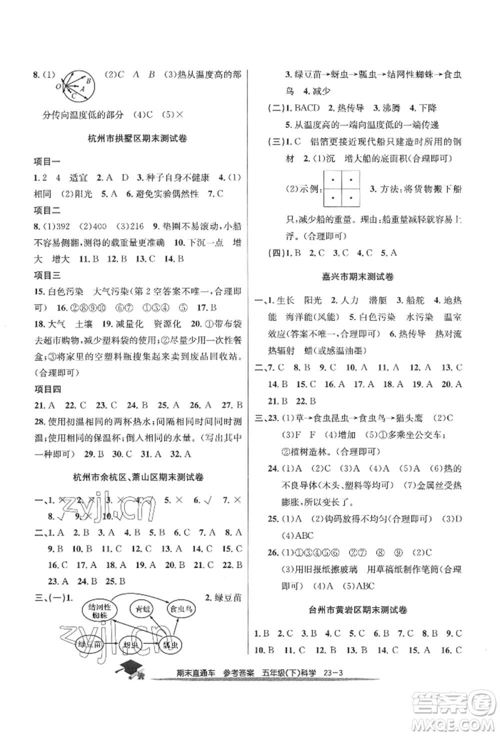 浙江工商大學(xué)出版社2022期末直通車五年級(jí)下冊(cè)科學(xué)教科版參考答案