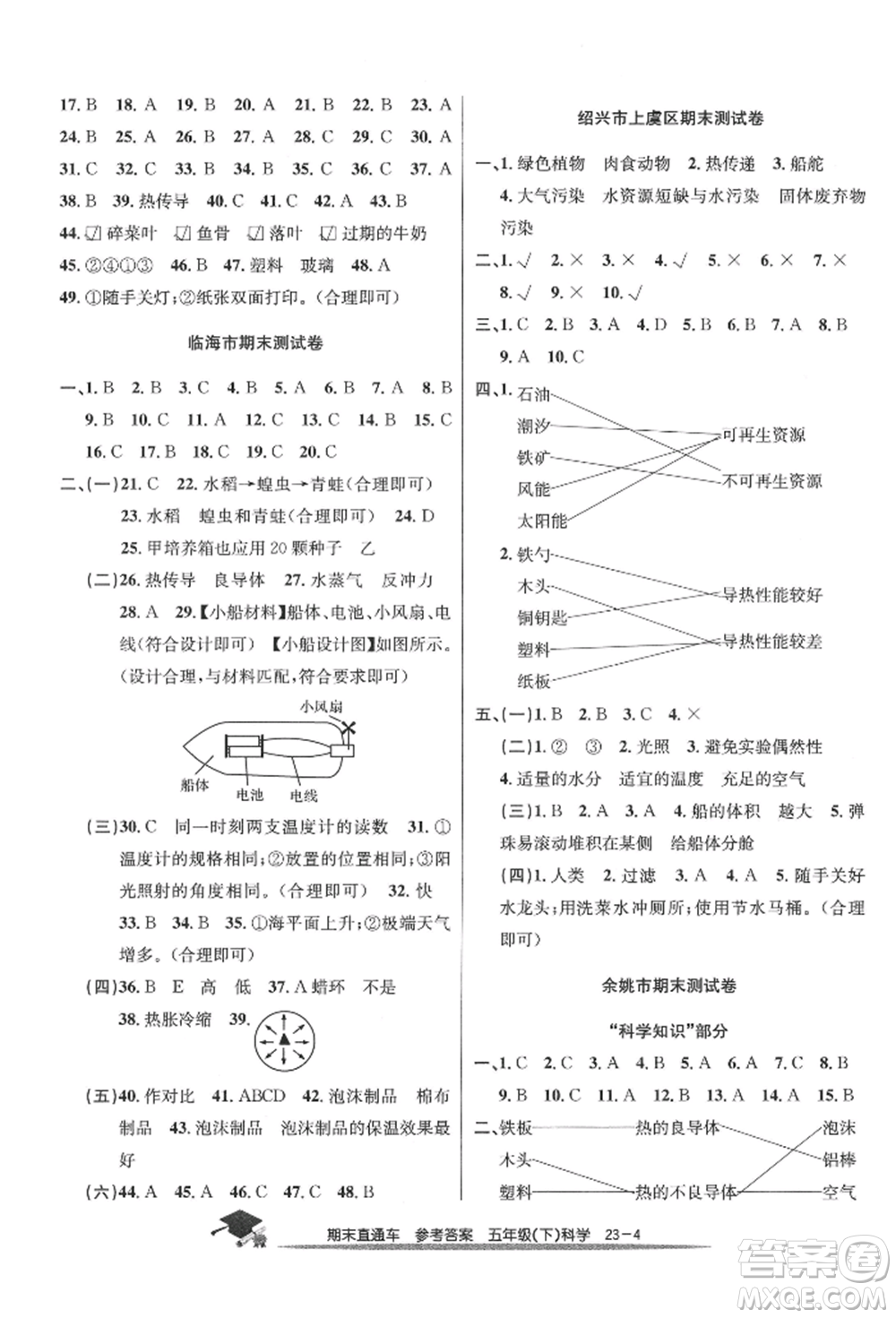 浙江工商大學(xué)出版社2022期末直通車五年級(jí)下冊(cè)科學(xué)教科版參考答案