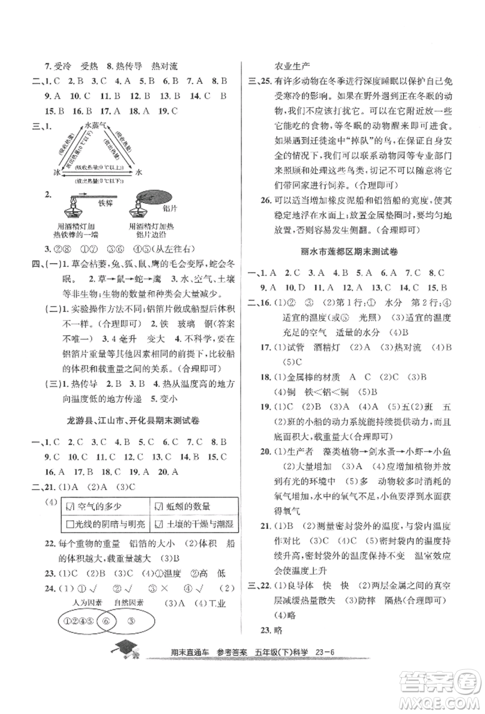 浙江工商大學(xué)出版社2022期末直通車五年級(jí)下冊(cè)科學(xué)教科版參考答案