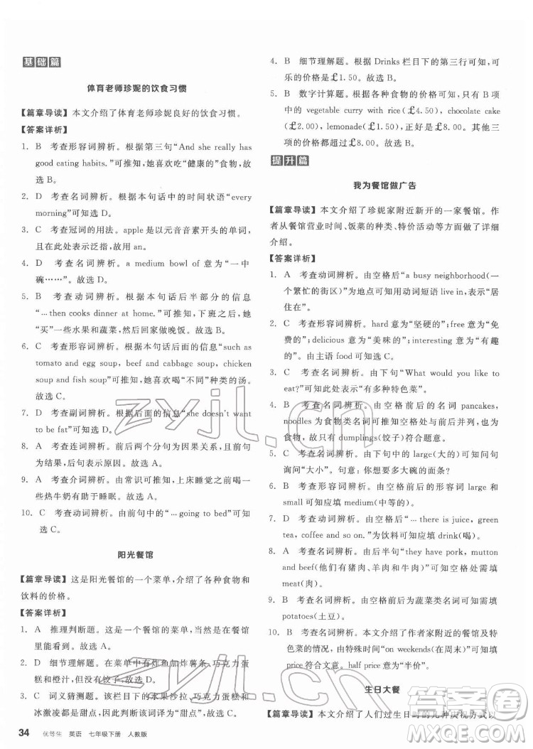 陽(yáng)光出版社2022練就優(yōu)等生七年級(jí)英語(yǔ)下冊(cè)RJ人教版答案