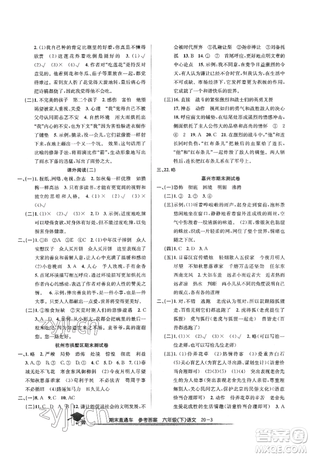 浙江工商大學出版社2022期末直通車六年級下冊語文人教版參考答案