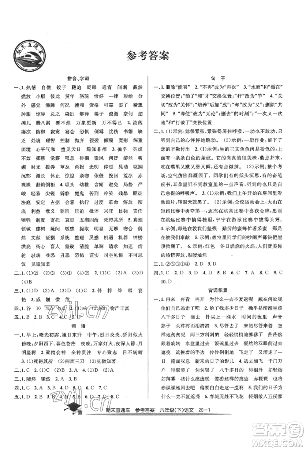 浙江工商大學出版社2022期末直通車六年級下冊語文人教版參考答案