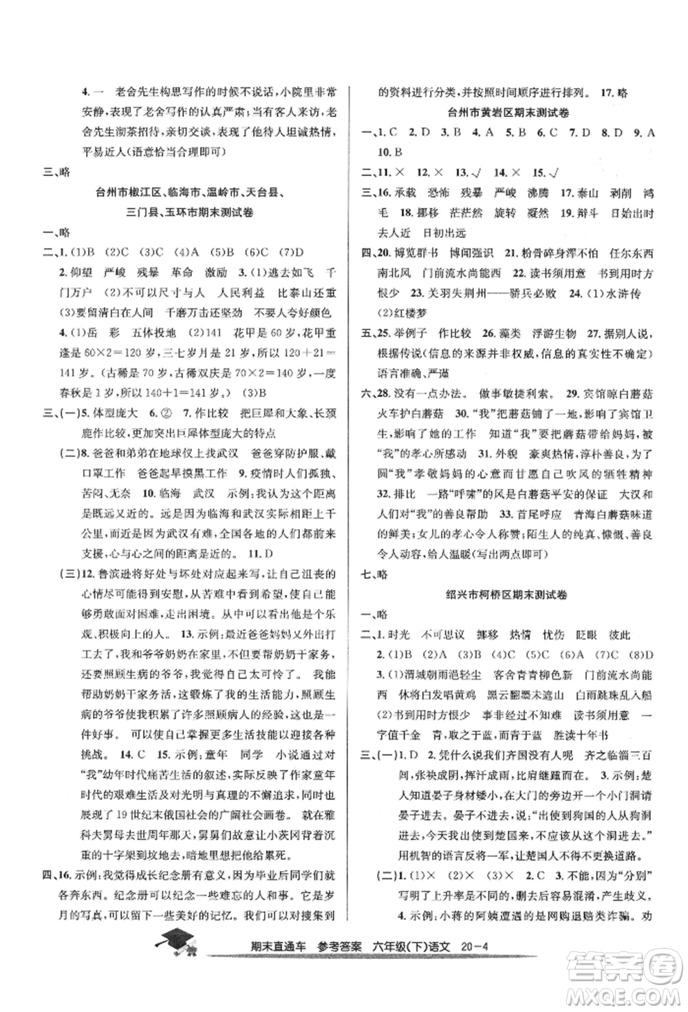 浙江工商大學出版社2022期末直通車六年級下冊語文人教版參考答案