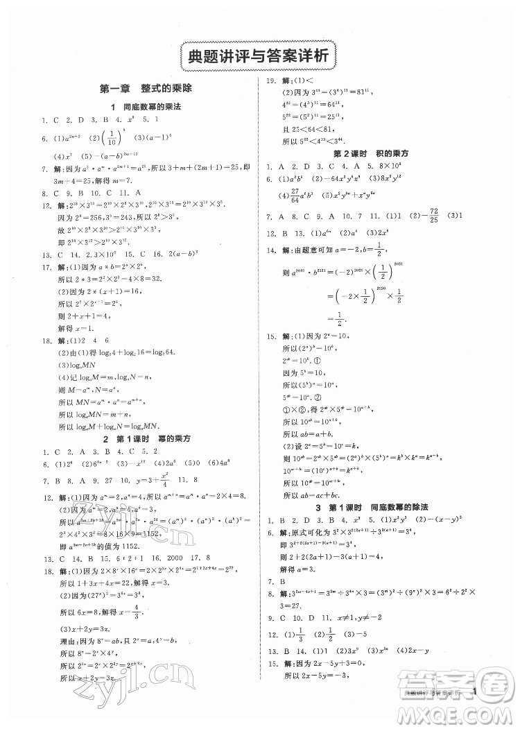 陽(yáng)光出版社2022練就優(yōu)等生數(shù)學(xué)七年級(jí)下冊(cè)BS北師版答案