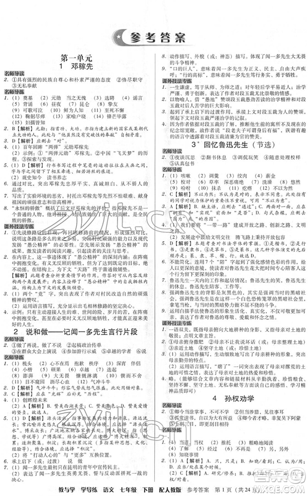 安徽人民出版社2022教與學(xué)學(xué)導(dǎo)練七年級語文下冊人教版答案