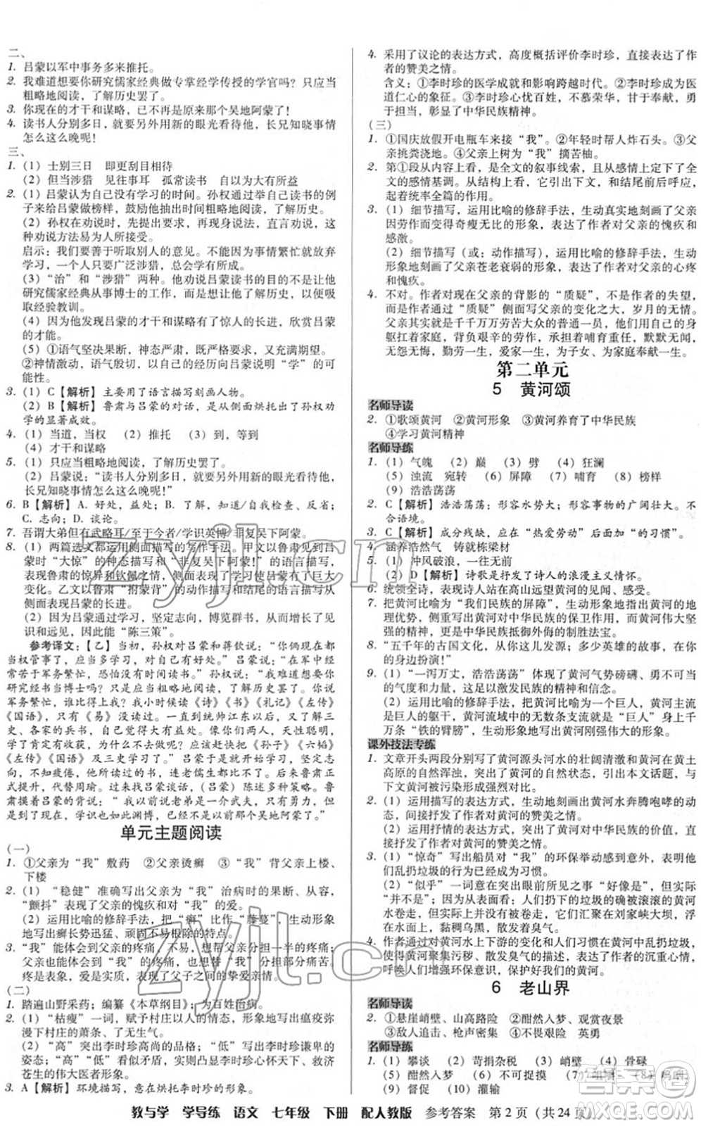 安徽人民出版社2022教與學(xué)學(xué)導(dǎo)練七年級語文下冊人教版答案