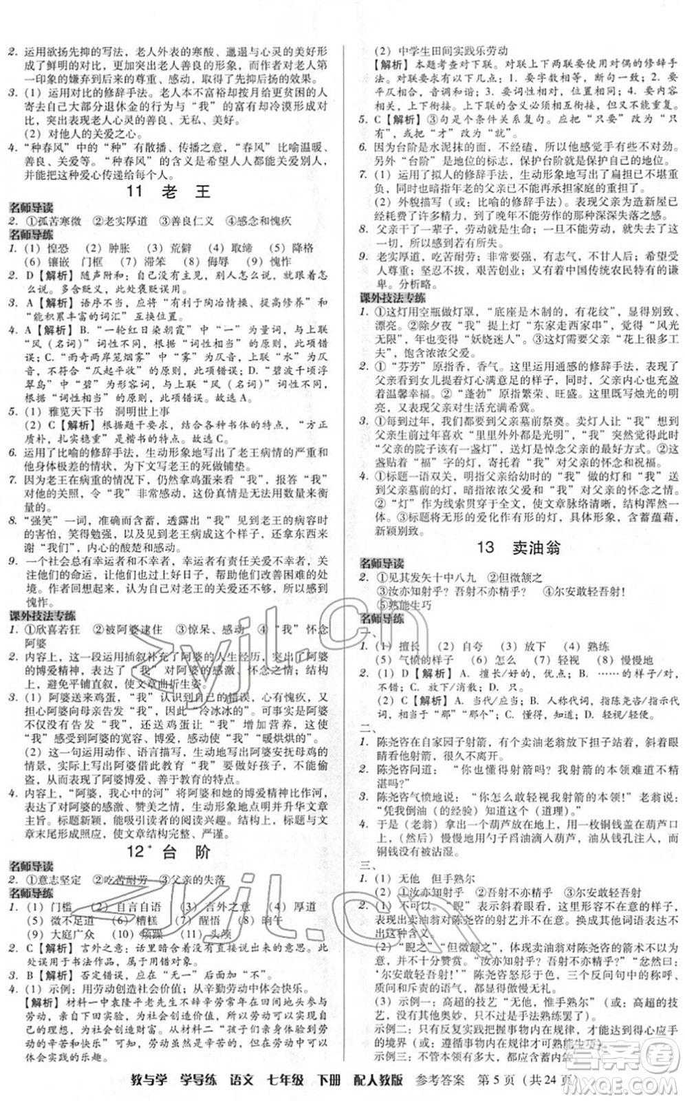 安徽人民出版社2022教與學(xué)學(xué)導(dǎo)練七年級語文下冊人教版答案