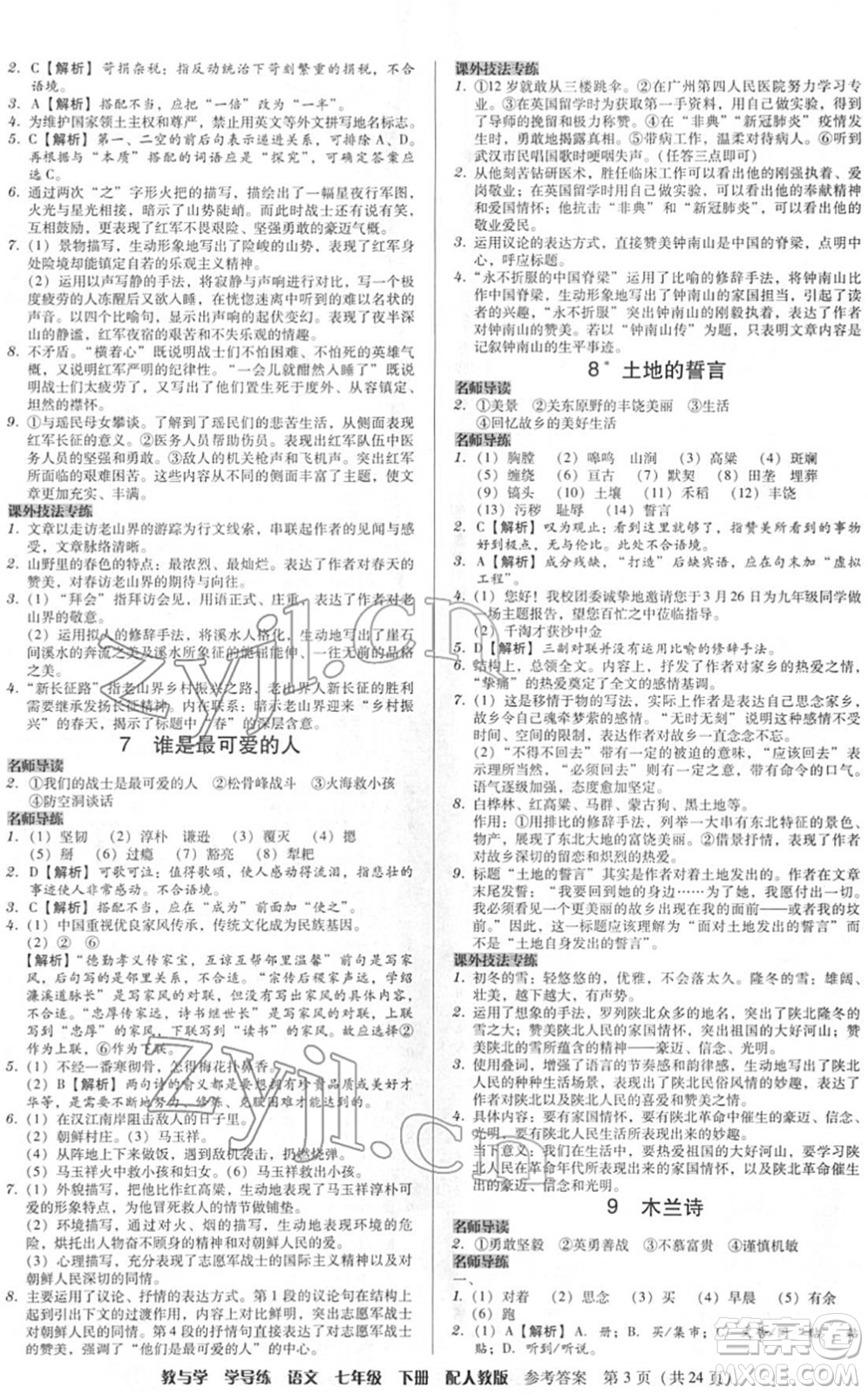 安徽人民出版社2022教與學(xué)學(xué)導(dǎo)練七年級語文下冊人教版答案