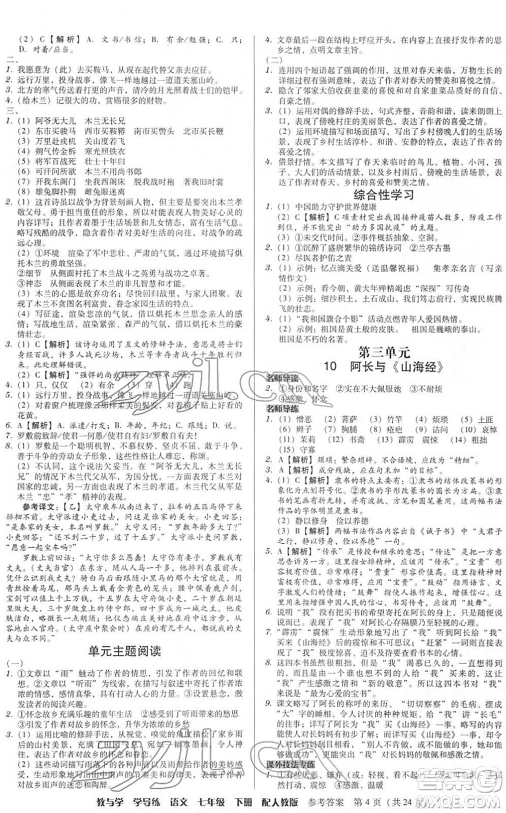 安徽人民出版社2022教與學(xué)學(xué)導(dǎo)練七年級語文下冊人教版答案