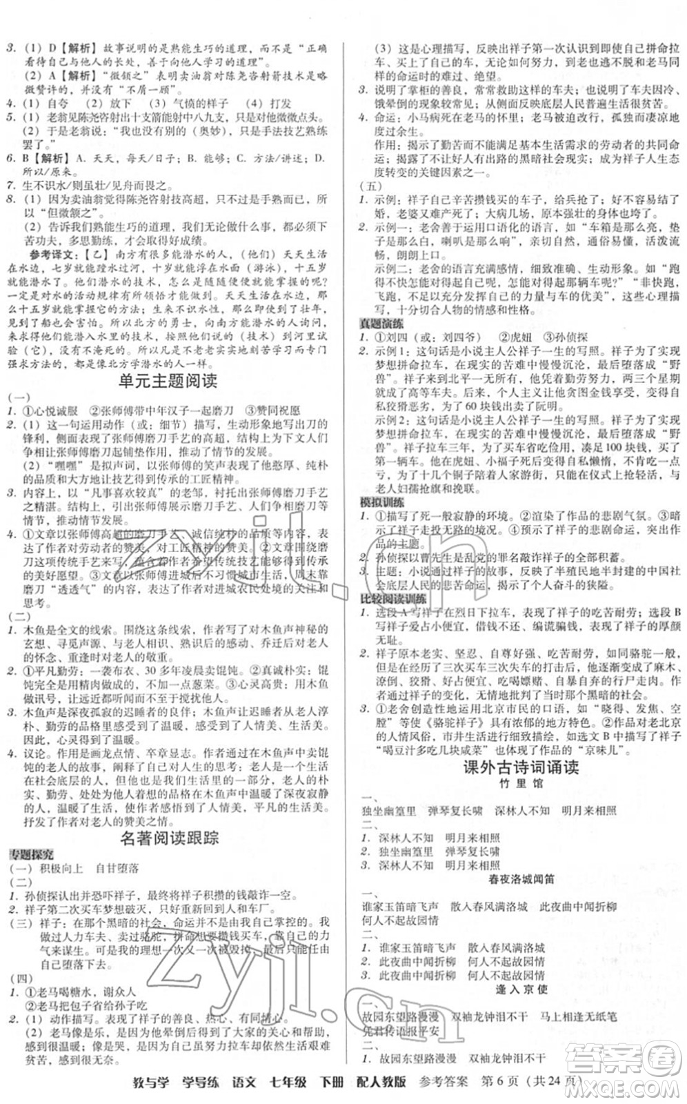 安徽人民出版社2022教與學(xué)學(xué)導(dǎo)練七年級語文下冊人教版答案