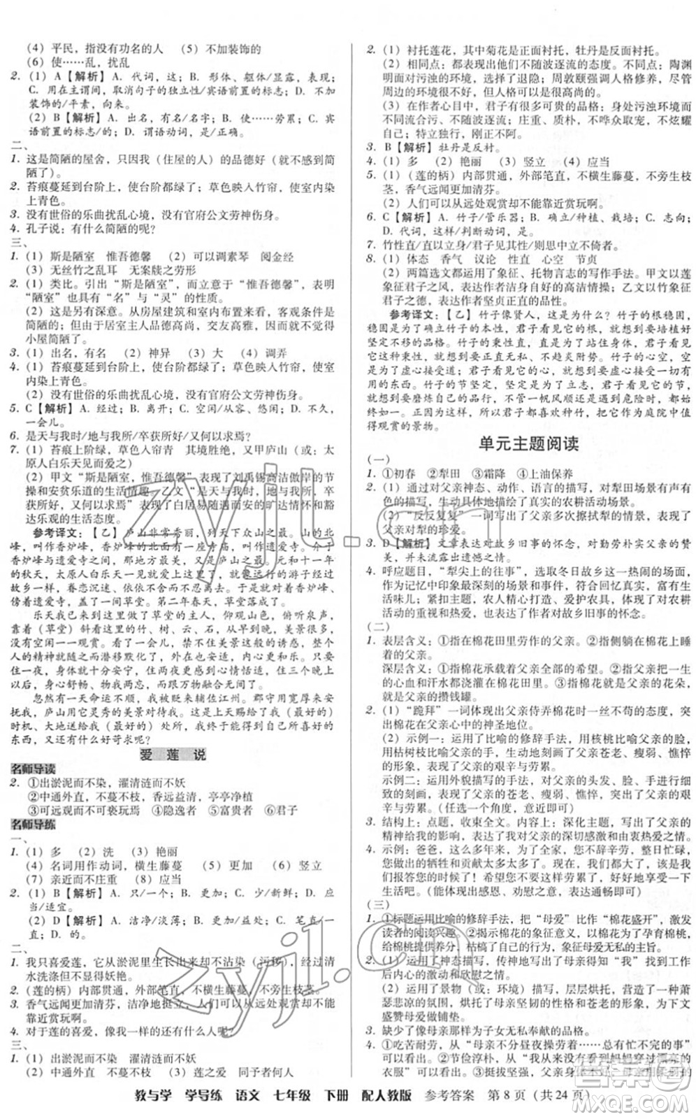 安徽人民出版社2022教與學(xué)學(xué)導(dǎo)練七年級語文下冊人教版答案