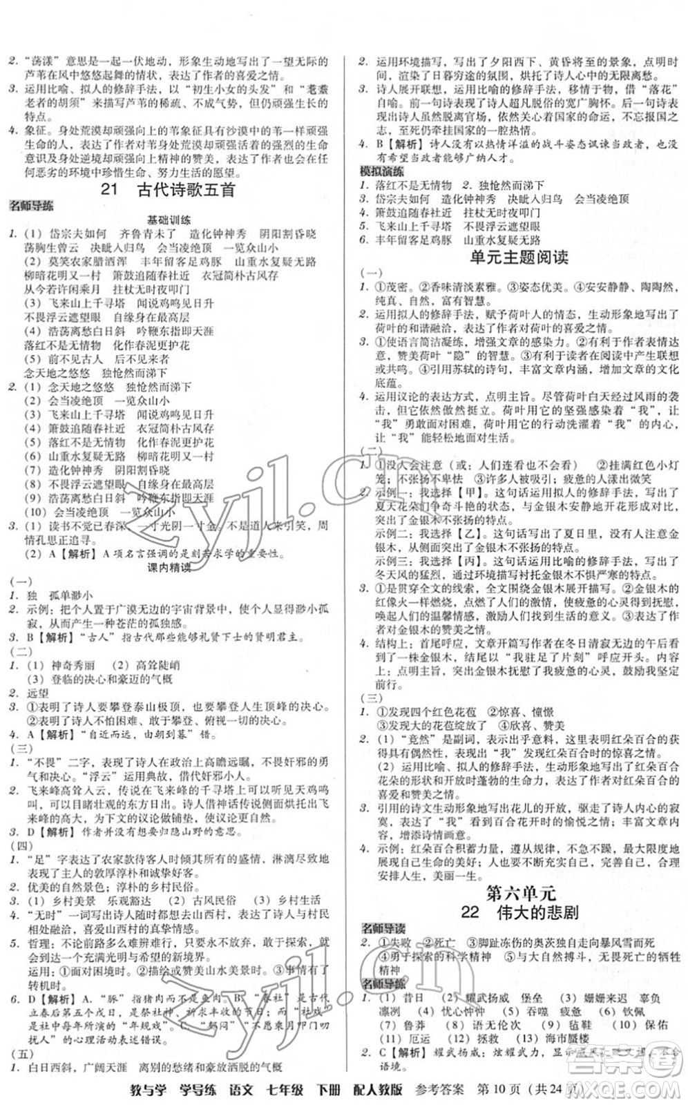 安徽人民出版社2022教與學(xué)學(xué)導(dǎo)練七年級語文下冊人教版答案