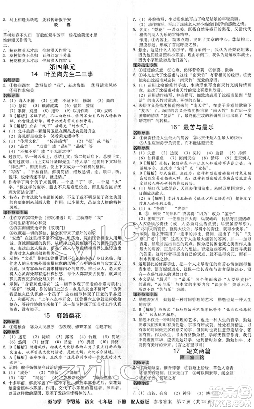 安徽人民出版社2022教與學(xué)學(xué)導(dǎo)練七年級語文下冊人教版答案