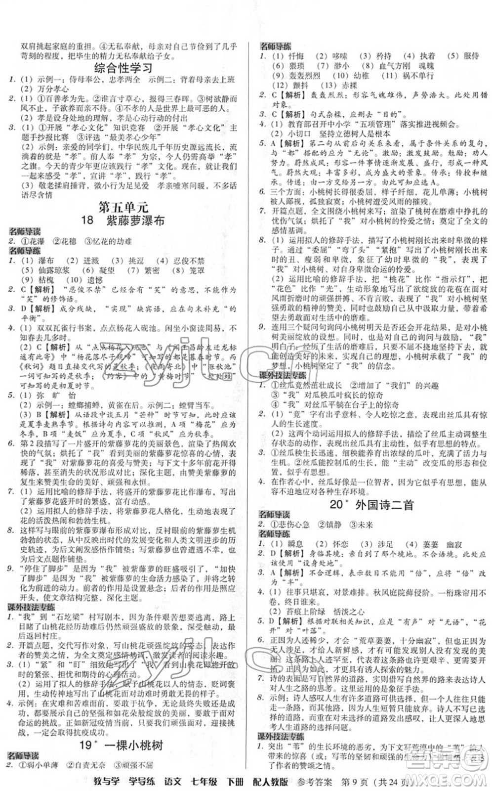 安徽人民出版社2022教與學(xué)學(xué)導(dǎo)練七年級語文下冊人教版答案