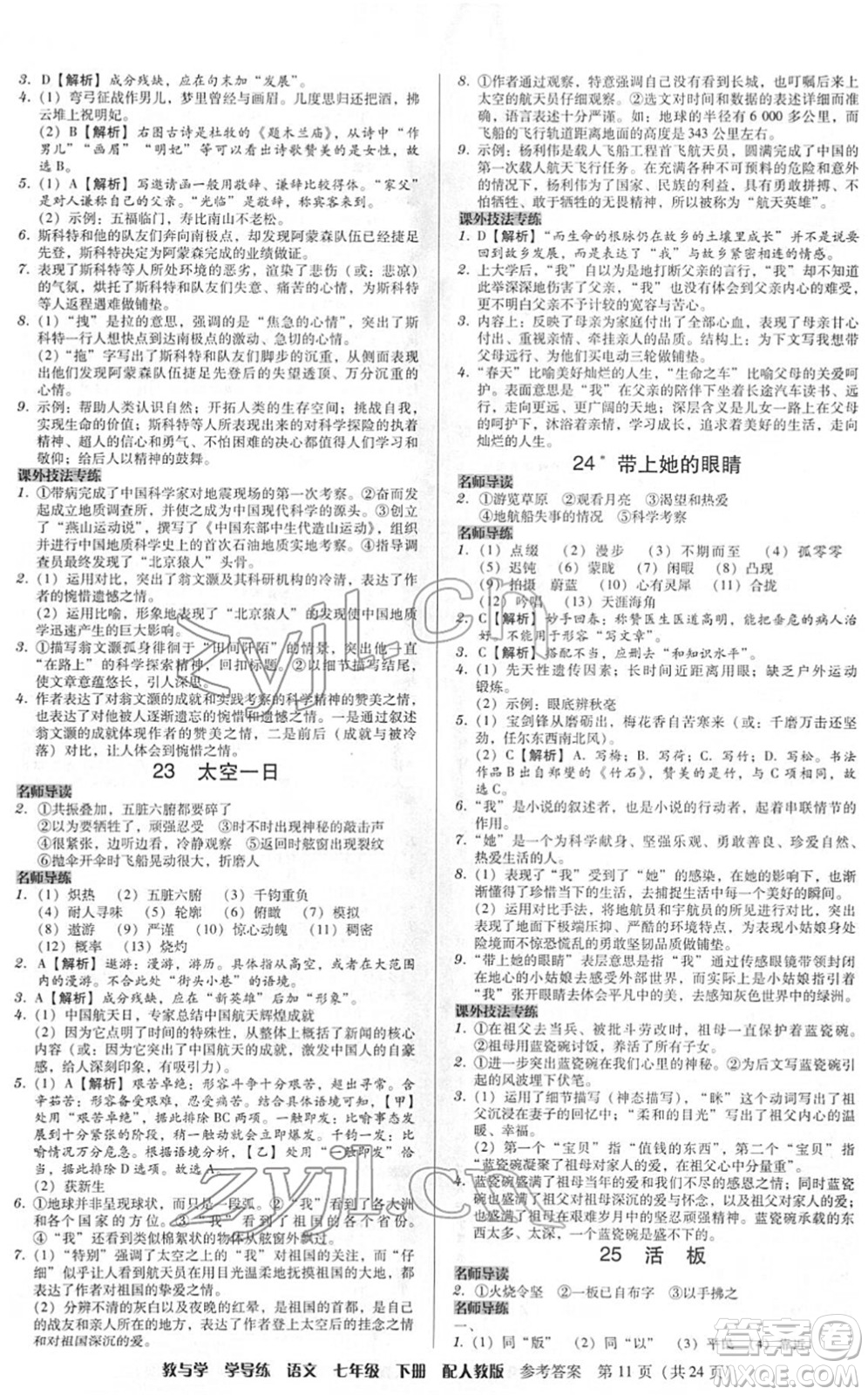 安徽人民出版社2022教與學(xué)學(xué)導(dǎo)練七年級語文下冊人教版答案