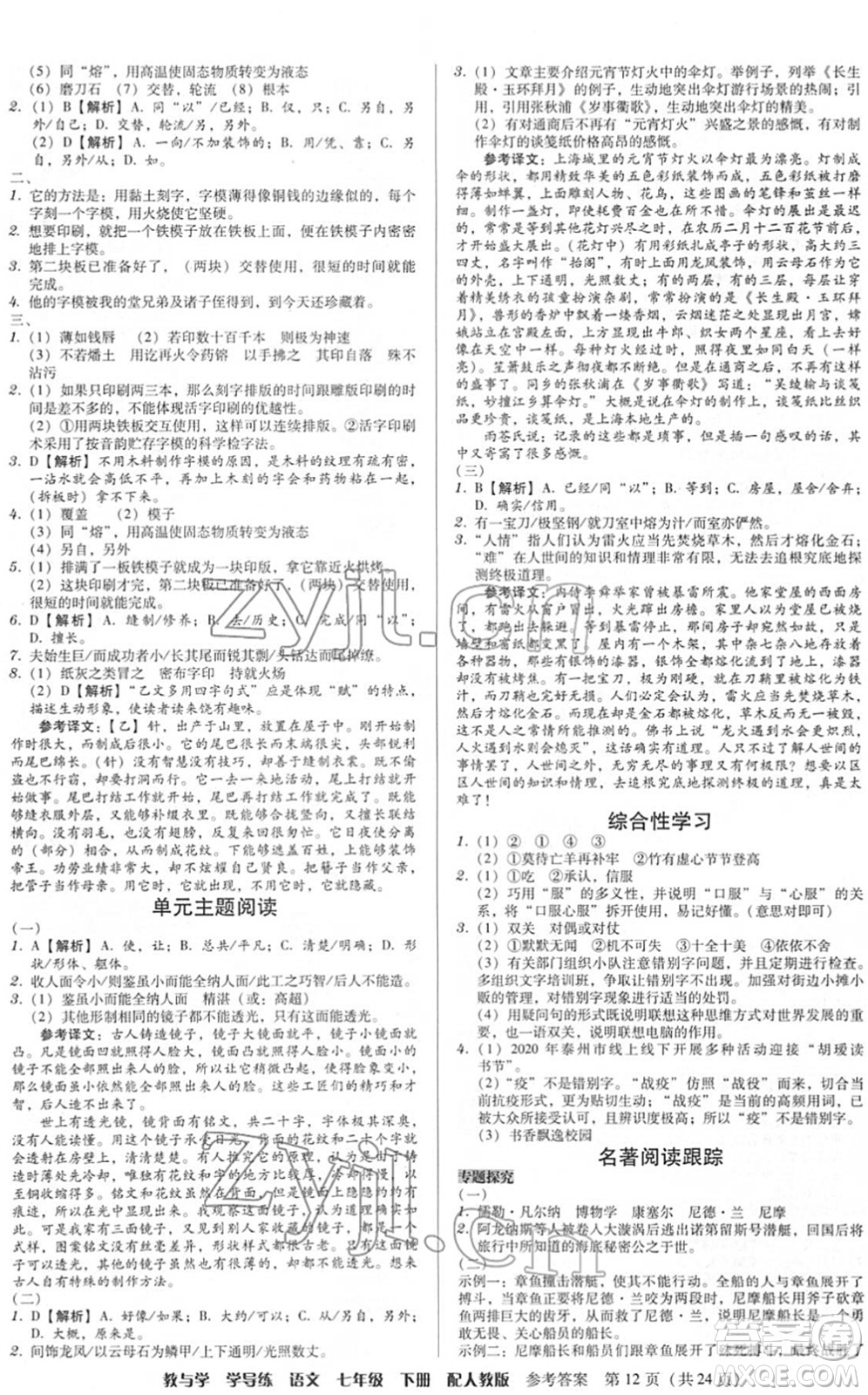 安徽人民出版社2022教與學(xué)學(xué)導(dǎo)練七年級語文下冊人教版答案