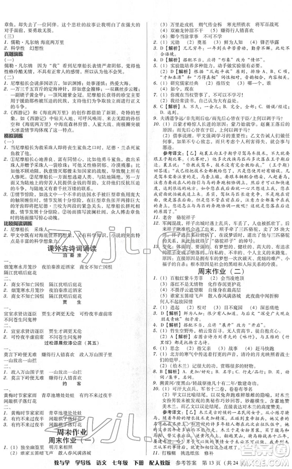 安徽人民出版社2022教與學(xué)學(xué)導(dǎo)練七年級語文下冊人教版答案