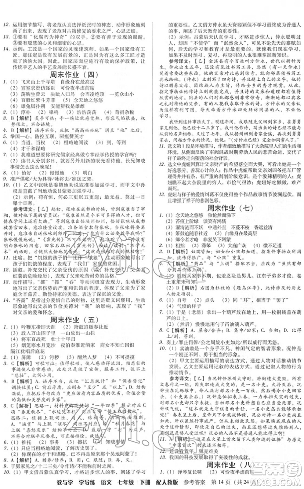 安徽人民出版社2022教與學(xué)學(xué)導(dǎo)練七年級語文下冊人教版答案