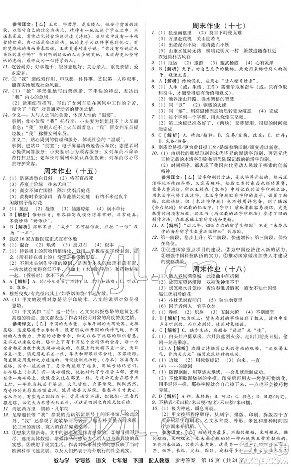 安徽人民出版社2022教與學(xué)學(xué)導(dǎo)練七年級語文下冊人教版答案