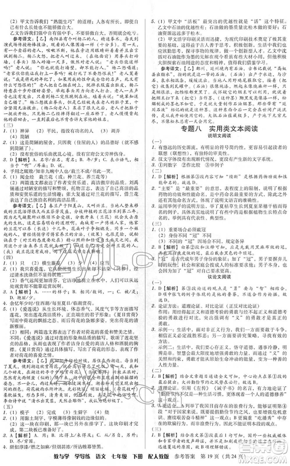 安徽人民出版社2022教與學(xué)學(xué)導(dǎo)練七年級語文下冊人教版答案