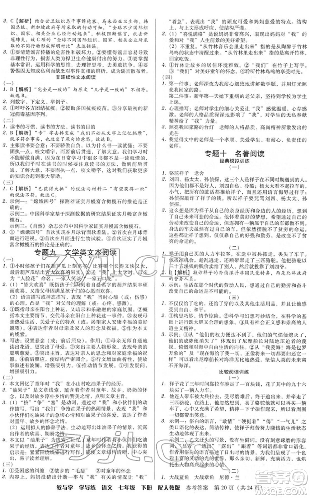 安徽人民出版社2022教與學(xué)學(xué)導(dǎo)練七年級語文下冊人教版答案