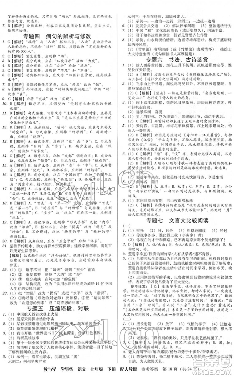 安徽人民出版社2022教與學(xué)學(xué)導(dǎo)練七年級語文下冊人教版答案