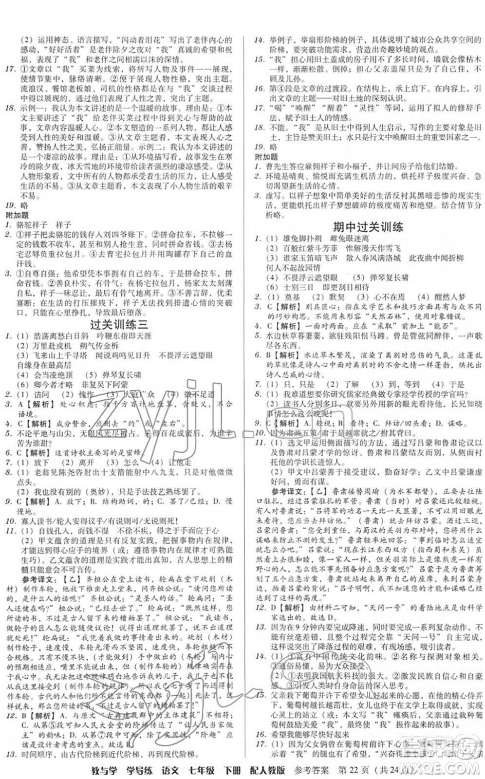 安徽人民出版社2022教與學(xué)學(xué)導(dǎo)練七年級語文下冊人教版答案