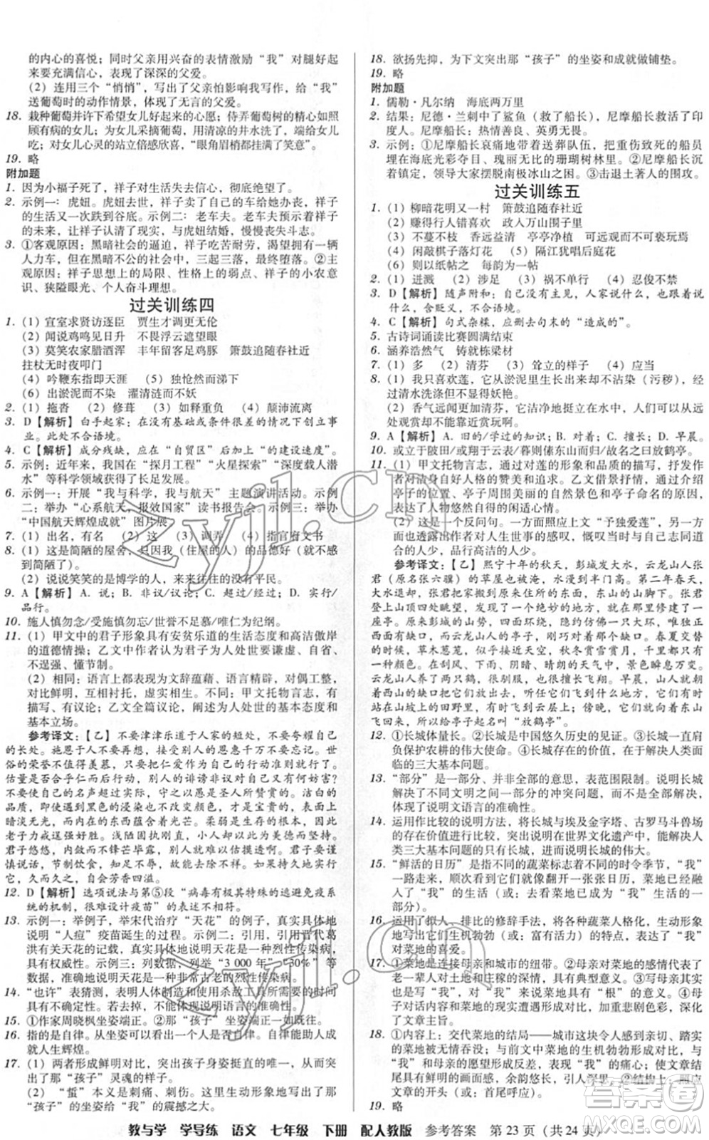 安徽人民出版社2022教與學(xué)學(xué)導(dǎo)練七年級語文下冊人教版答案