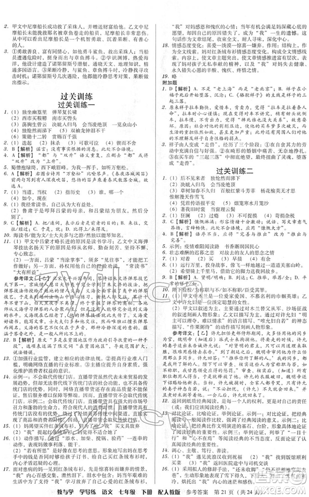 安徽人民出版社2022教與學(xué)學(xué)導(dǎo)練七年級語文下冊人教版答案