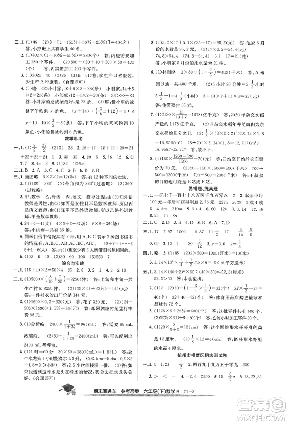 浙江工商大學(xué)出版社2022期末直通車(chē)六年級(jí)下冊(cè)數(shù)學(xué)人教版參考答案