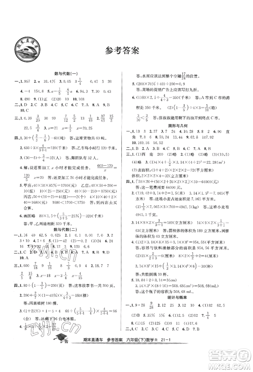 浙江工商大學(xué)出版社2022期末直通車(chē)六年級(jí)下冊(cè)數(shù)學(xué)人教版參考答案