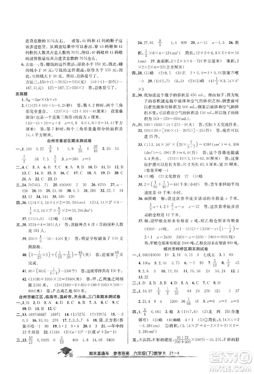 浙江工商大學(xué)出版社2022期末直通車(chē)六年級(jí)下冊(cè)數(shù)學(xué)人教版參考答案