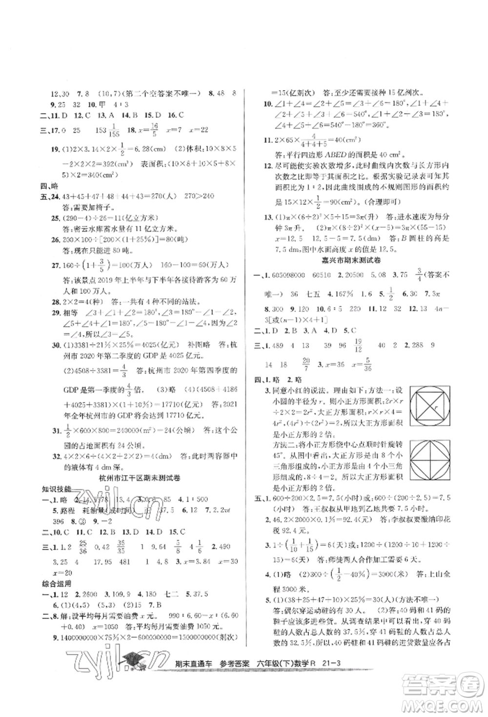 浙江工商大學(xué)出版社2022期末直通車(chē)六年級(jí)下冊(cè)數(shù)學(xué)人教版參考答案