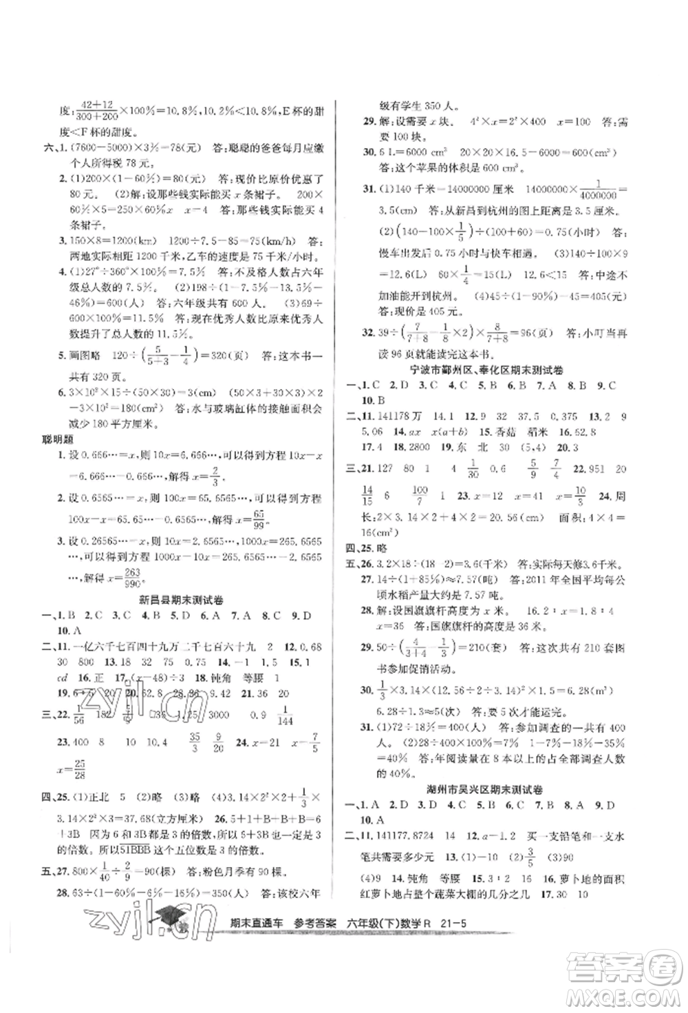 浙江工商大學(xué)出版社2022期末直通車(chē)六年級(jí)下冊(cè)數(shù)學(xué)人教版參考答案