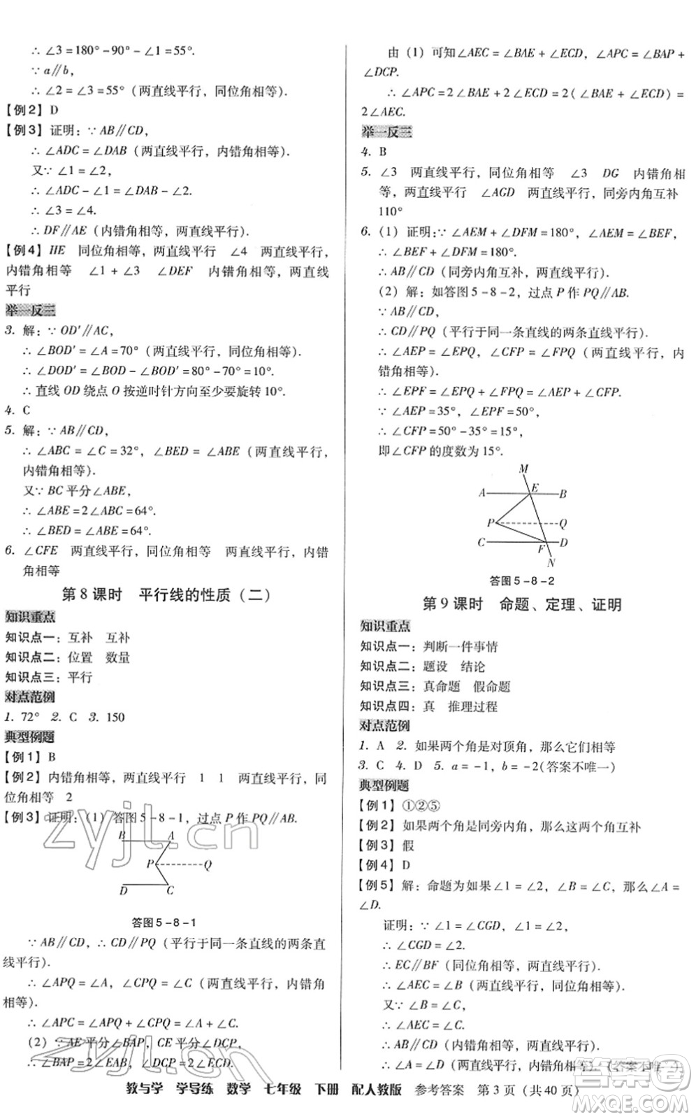 安徽人民出版社2022教與學學導練七年級數(shù)學下冊人教版答案