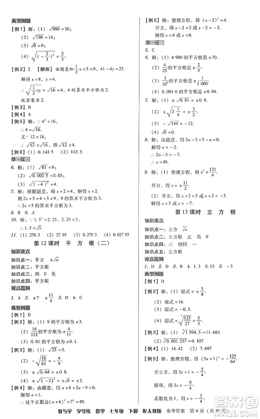 安徽人民出版社2022教與學學導練七年級數(shù)學下冊人教版答案