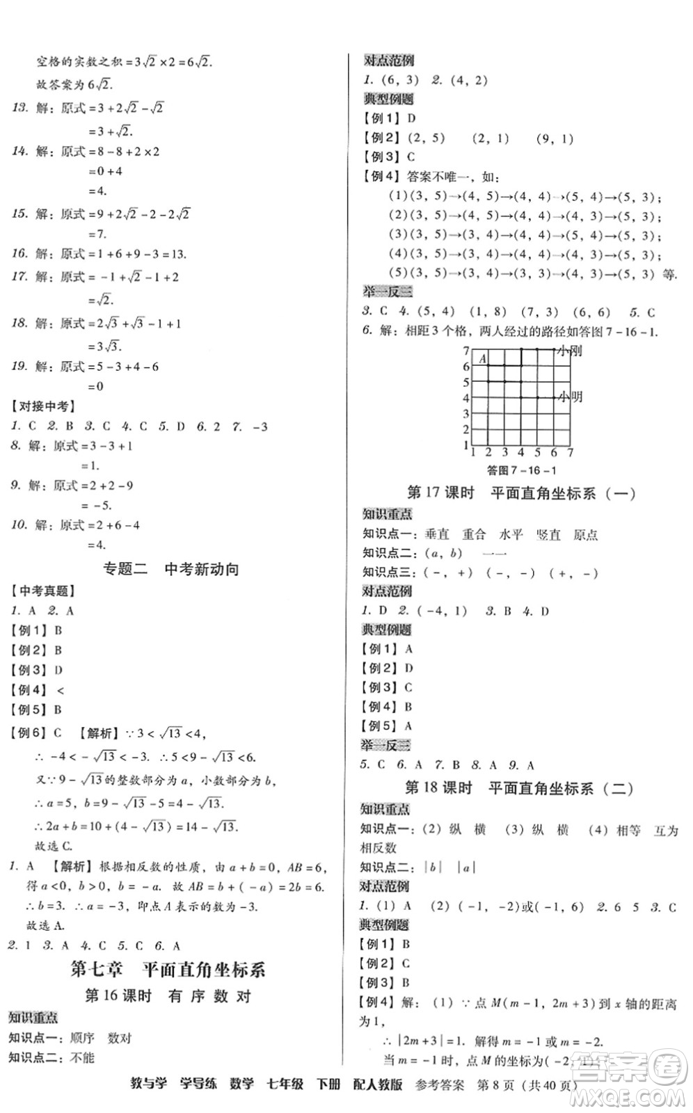 安徽人民出版社2022教與學學導練七年級數(shù)學下冊人教版答案